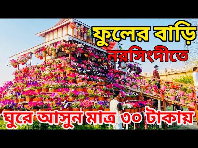 ৩০ টাকায় ঘুরে আসুন || নাগরিয়াকান্দি ব্রিজ |Nagoriakandi Bridge Narsingdi 2024 | Nagoriakandi park