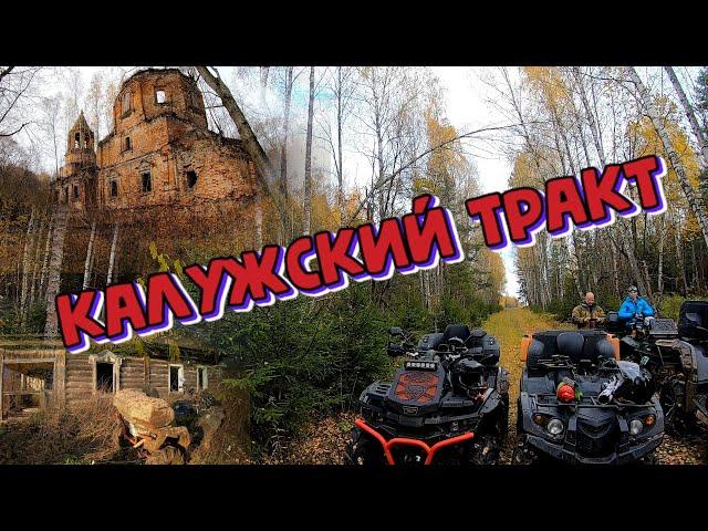 Калужский тракт (Екатерининский тракт)  | Туризм и путешествия на квадроциклах