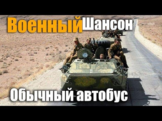 Обычный автобус и все как обычно.. дворовая песня..