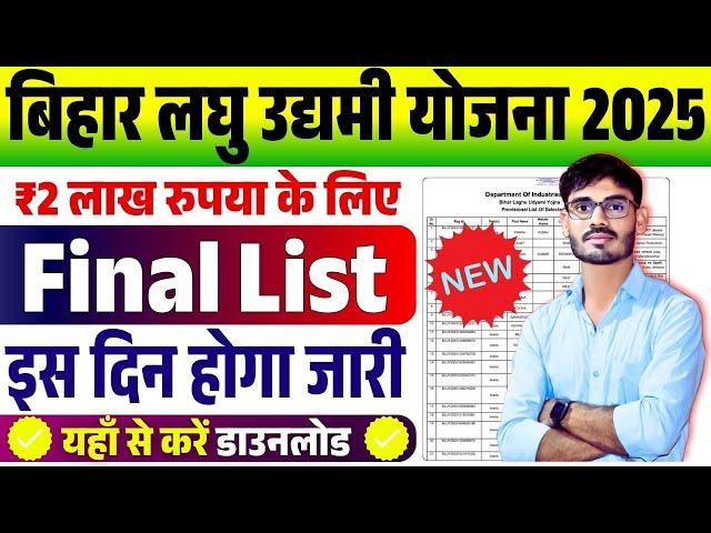 Bihar Laghu Udyami Yojana Final List कब आयेगा -Bihar Laghu Udyami Yojana Final List Kaise Check Kare