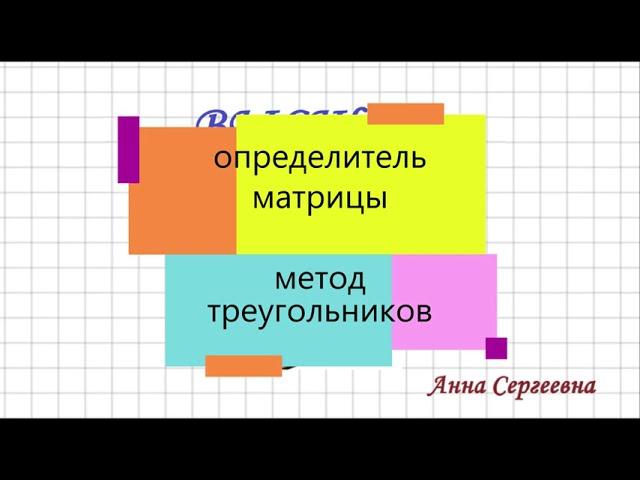 Определитель матрицы. Правило треугольников для матрицы 3х3