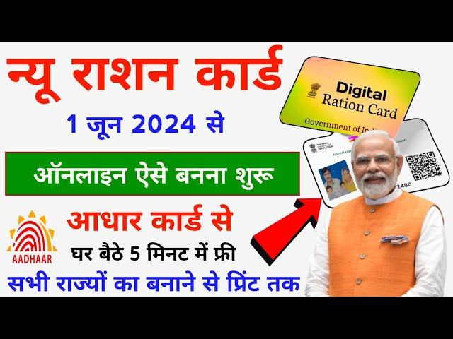 नया राशन कार्ड सभी राज्यों का घर बैठे ऐसे बनाएं ऑनलाइन 2024 में || All State New Ration Card Online