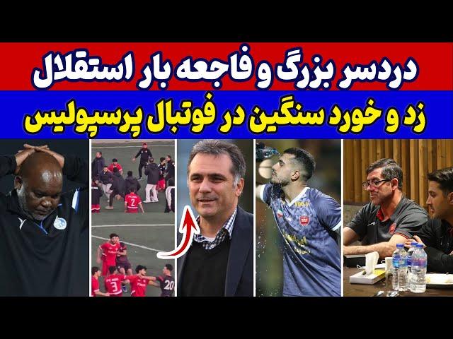 درگیری وزد و خورد شدید در بازی پرسپولیس و کیا،از دردسر بزرگ برای استقلال تا در خواست اخراج موسیمانه