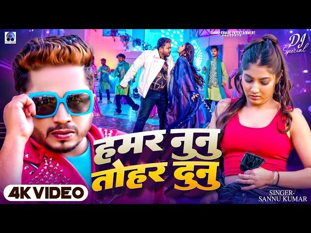 Hamar Nunu Tohar Dunu Ke | Sannu Kumar Maithili Song 2025 | Maithili Song | Maithili Gana | Dj Song