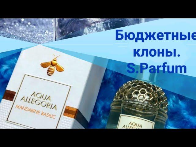 Бюджетные клоны дорогих ароматов/S.Parfum.От разочарования до восторга.