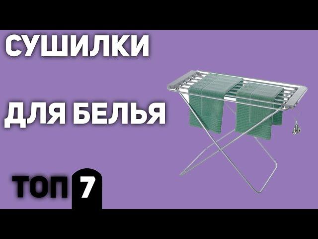 ТОП—7. Лучшие сушилки для белья (напольные, потолочные, на балкон, настенные, электрические)