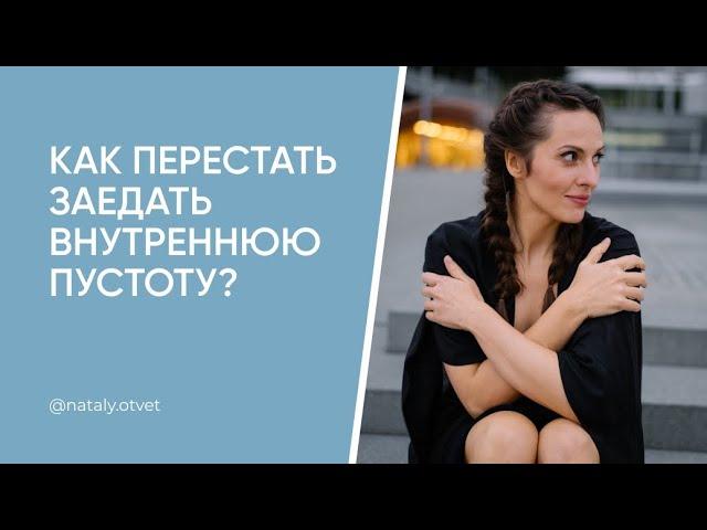 Как перестать заедать внутреннюю пустоту? Как почувствовать себя цельной