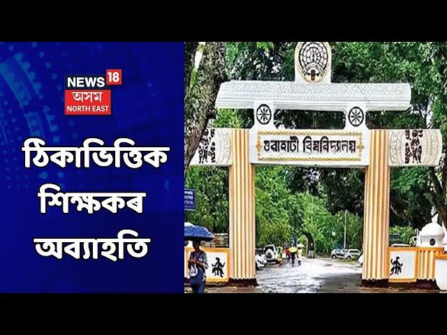 Gauhati University | ঠিকাভিত্তিক শিক্ষকৰ অব্যাহতি দিয়াৰ সিদ্ধান্ত গুৱাহাটী বিশ্ববিদ্যালয়ৰ