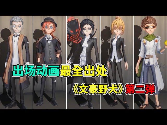 第五人格：出场动画最全出处及台词！《文豪野犬》第二弹！【小砸墨】Identity V