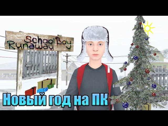 Скулбой на ПК! Новогоднее обновление! SchoolBoy Runaway: Снежная Миссия