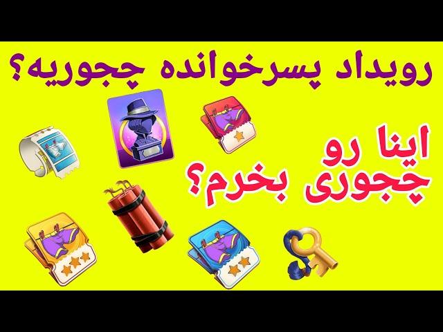 هر چیزی که باید درباره رویداد جدید پسرخوانده بدونید.رویداد پسرخوانده چطوریه؟