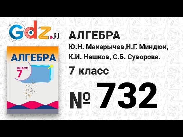 № 732- Алгебра 7 класс Макарычев