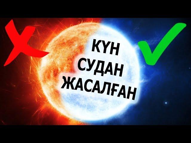 Күн жайлы шынайы мәліметтер