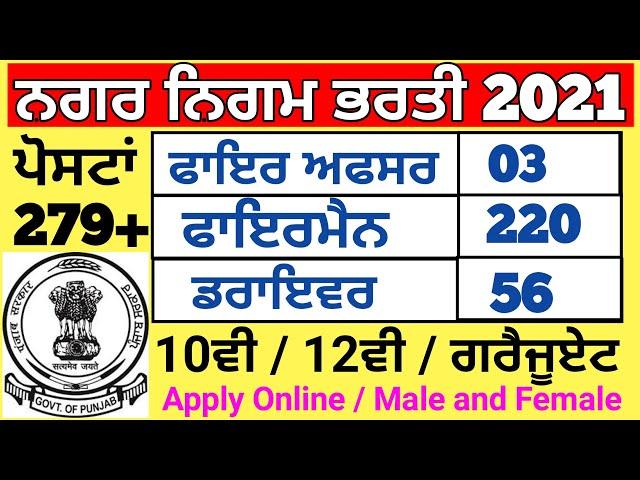 Punjab Municipal Corporation Recruitment 2021 | Fireman, Driver, Station Fire Officer | Punjab jobs