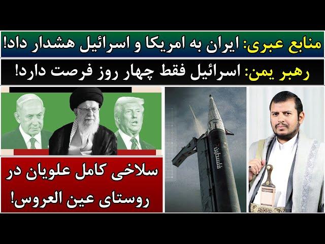 جمهوری پنجم | رزاق مامون | 4746 | منابع عبری: ایران به امریکا و ا*****ل هشدار داد