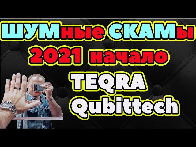 Teqra Qubittech QubitLife СКАМ 2021 Текра Кубитек Скамы 2021