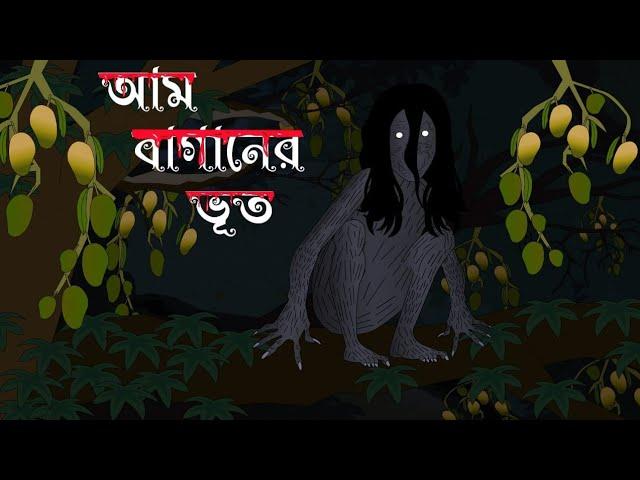 Aam Baganer Bhoot || আম বাগানের ভূত || Bhoutik Golpo Bangla || Sotti Bhuter Golpo || Horror Story