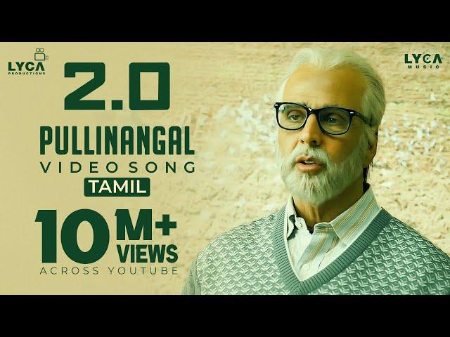 Pullinangal Video Song | 4K | 2.0 Tamil Songs | Rajinikanth | Akshay Kumar | AR Rahman | Lyca Music