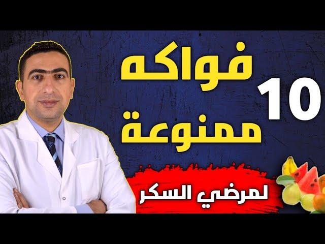 الفواكه الممنوعة على مرضى السكري ؟ تسبب ارتفاع مستوى السكر في الدم ️