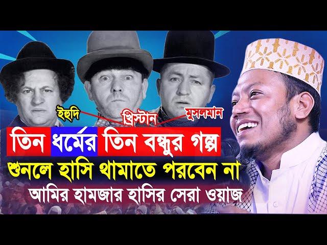 আমির হামজার হাসির সেরা ওয়াজ | তিন ধর্মের তিন বন্ধুর মজার কাহিনী | Mufti Amir Hamza Bangla New Waz