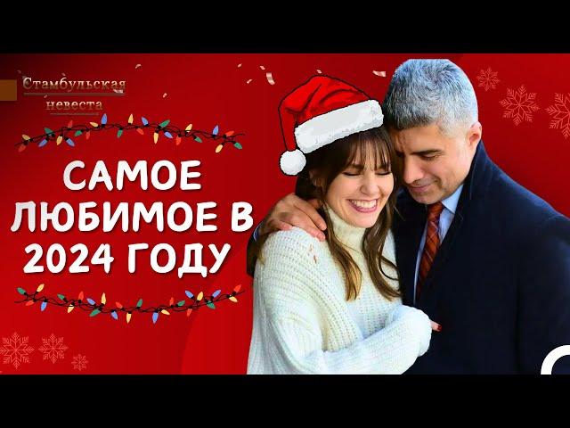 Самые Просматриваемые Видео В 2024 Году  - Стамбульская Невеста