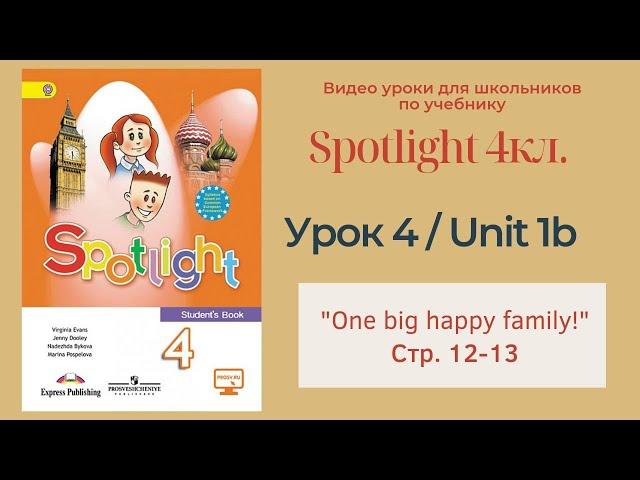 Spotlight 4 кл. (Спотлайт 4) Английский в фокусе 4кл./ Урок 4_Unit 1b "One big happy family" с.12-13