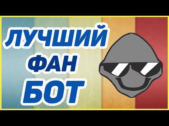 ЛУЧШИЙ БОТ ДЛЯ ФАНА | DISCORD FUN BOT NOTSOBOT