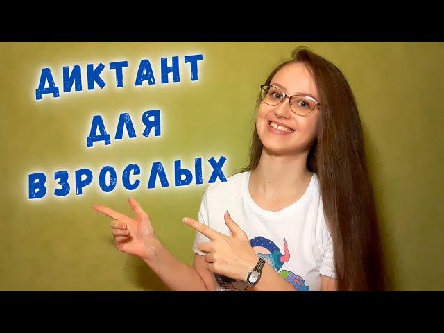 Диктант по русскому языку для взрослых (с проверкой)