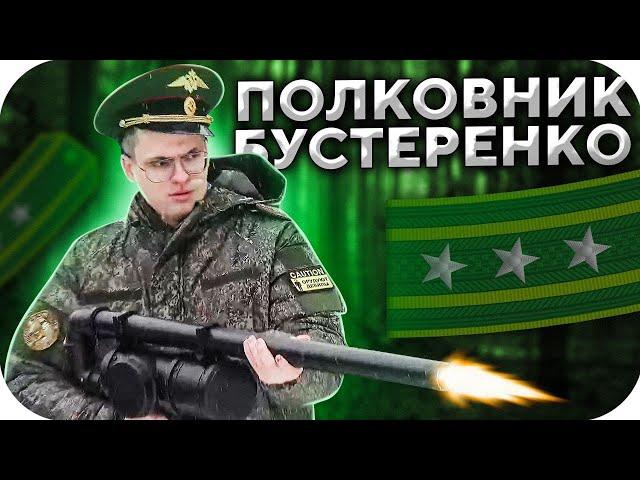 ПОЛКОВНИК БУСТЕРЕНКО НАВОДИТ СУЕТУ НА СТРИМХАУСЕ / BUSTER ROFLS