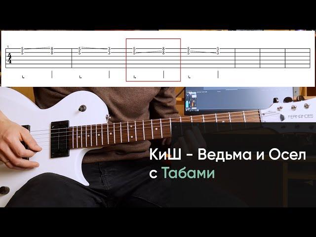 Как играть Король и Шут - Ведьма и Осел на электрогитаре + Табы. КиШ - Ведьма и Осел на гитаре урок