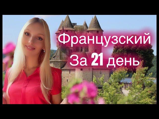 ФРАНЦУЗСКИЙ ЯЗЫК ЗА 21 ДЕНЬ (ЗА 3 НЕДЕЛИ) БАЗОВЫЙ РАЗГОВОРНЫЙ КУРС ДЛЯ НАЧИНАЮЩИХ С НУЛЯ - 20 минут