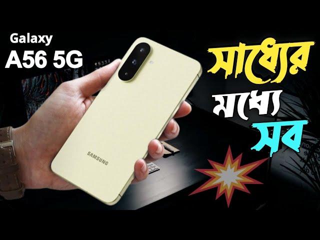 Samsung Galaxy A56 5g First Look & Details  || Samsung Galaxy A56 Price in Bangladesh ?