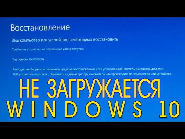 Ваш компьютер или устройство необходимо восстановить Windows 10