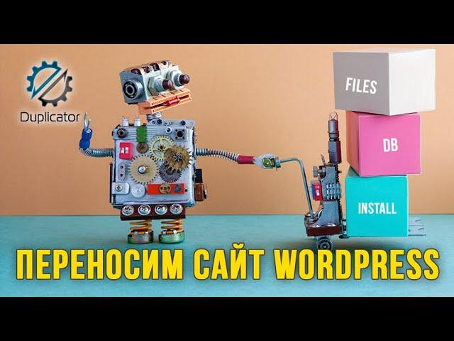 Как перенести сайт WordPress на другой домен и хостинг?  Плагин Duplicator