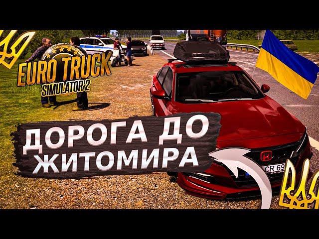 ДОРОГА ДО ЖИТОМИРА НА МАШИНІ! КАРТА УКРАЇНИ В EURO TRUCK SIMULATOR 2! МАСШТАБ 1:3! UKRMAP ETS 2