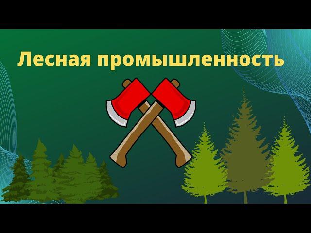 Лесная промышленность