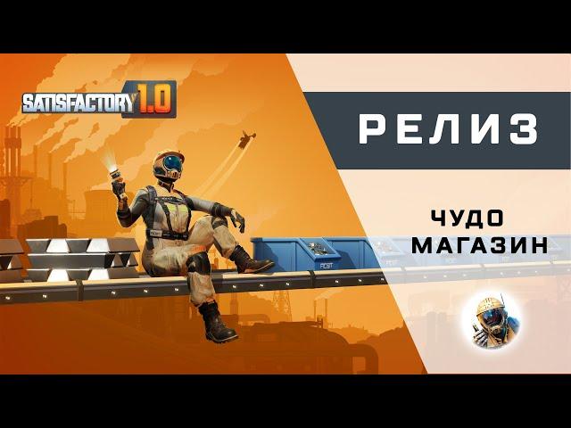 Satisfactory - 03 - Чудо магазин