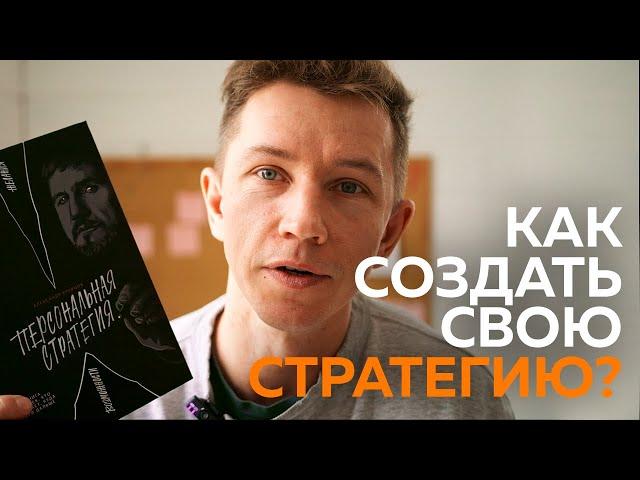 Обзор книги "Персональная стратегия" Александра Кравцова. Любимые цитаты.