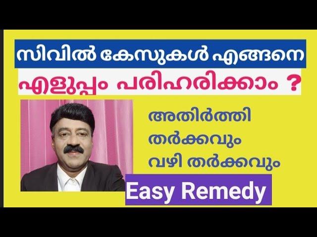 സിവിൽ കേസുകൾക്ക് സത്വര പരിഹാരം | Easy sulution to Civil Cases