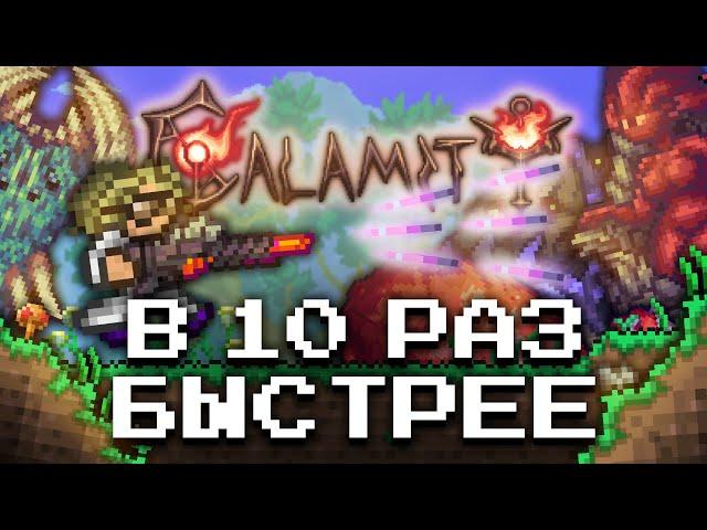 ТЕРРАРИЯ КАЛАМИТИ, НО ВСЁ ОРУЖИЕ В 10 РАЗ БЫСТРЕЕ?! ПРОХОЖДЕНИЕ TERRARIA CALAMITY [1/2]