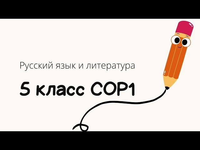 5 класс русский язык СОР 1 четверть. 5 сынып орыс тілі БЖБ 1 тоқсан. БЖБ 5 сынып орыс тілі 1 тоқсан