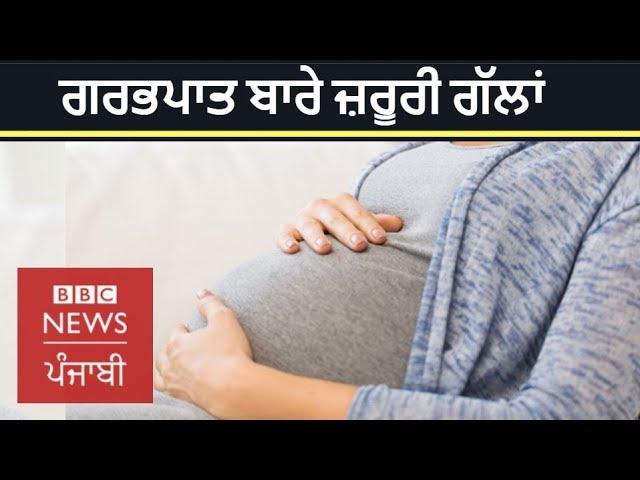 Abortion law in India | Changes proposed and why are they necessary? | BBC NEWS PUNJABI