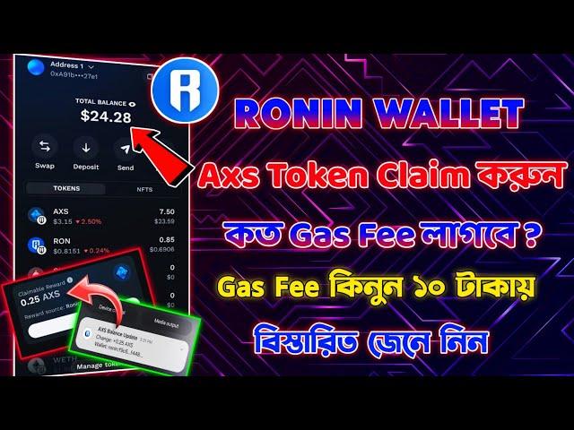 Ronin Wallet দিয়ে এখনই Instant AXS Token Claim করুন – দ্রুত ও সহজ পদ্ধতিতে! Axs Token Sell Process