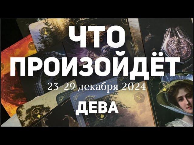 ДЕВА Таро прогноз на неделю (23-29 декабря 2024). Расклад от ТАТЬЯНЫ КЛЕВЕР