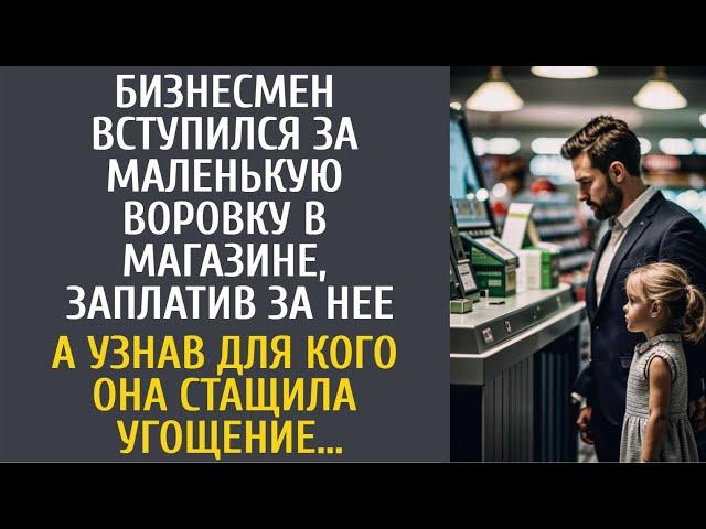 Богач вступился за маленькую воровку в магазине, заплатив за нее… А узнав кому она взяла угощение…