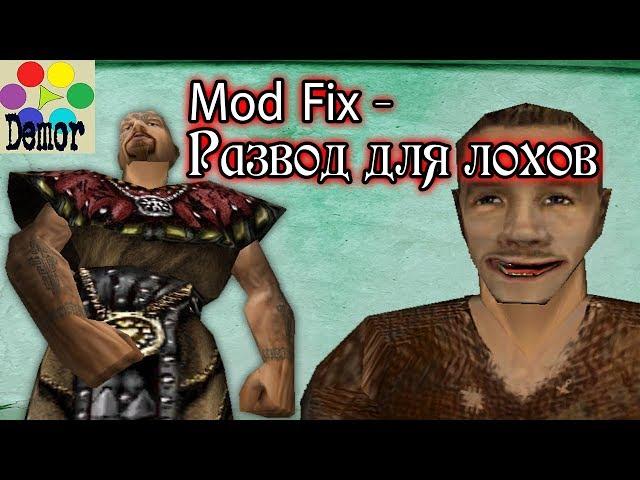 Как нас разводит - Mod fix (готика)