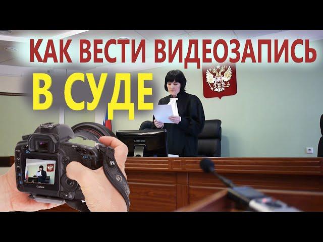 Как вести видеозапись в суде? — Ходатайство о ведении видеозаписи  Консультация юриста Долгих 