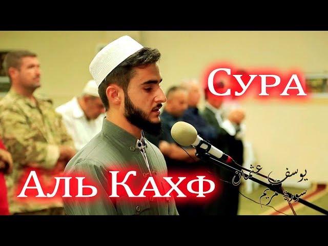 Сура Аль Кахф | Юсуф Усман Аль Курди | Чтение Корана