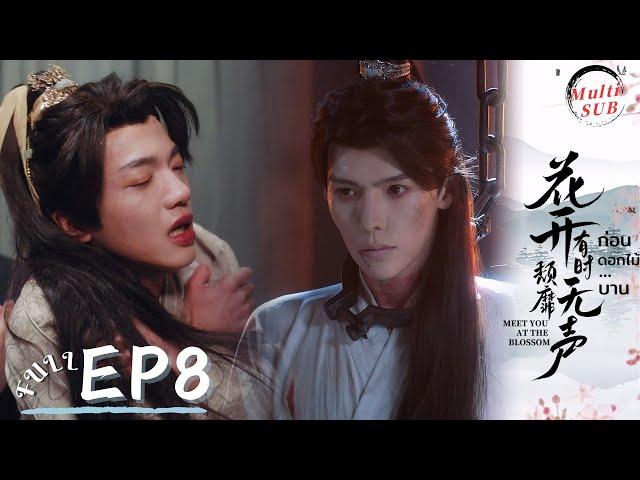 [Multi SUB] EP8 Meet You at the Blossom | Knives Clash: Huai'en VS. Xiao Bao#ก่อนดอกไม้บาน #花开有时颓靡无声