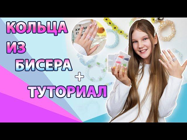 КОЛЕЧКИ ИЗ БИСЕРА  ТУТОРИАЛ / ЧТО НУЖНО ДЛЯ ПЛЕТЕНИЯ ИЗ БИСЕРА